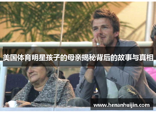 美国体育明星孩子的母亲揭秘背后的故事与真相