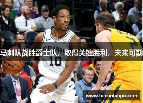 马刺队战胜爵士队，取得关键胜利，未来可期